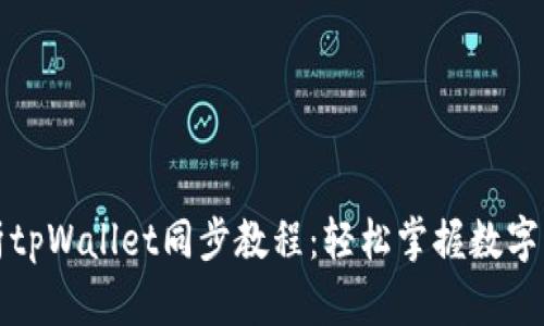 全面解析tpWallet同步教程：轻松掌握数字资产管理