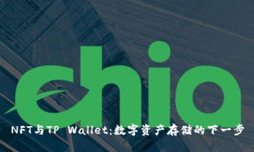 NFT与TP Wallet：数字资产存储的下一步