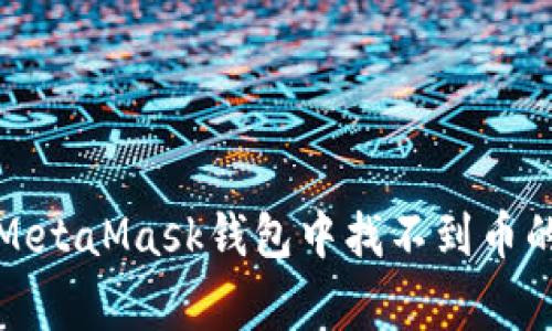 如何解决MetaMask钱包中找不到币的常见问题