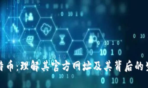 探索比特币：理解其官方网址及其背后的生态系统