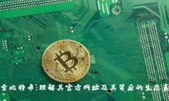 探索比特币：理解其官方网址及其背后的生态系