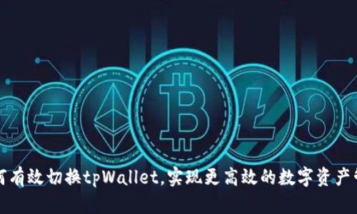 如何有效切换tpWallet，实现更高效的数字资产管理