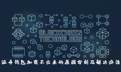 派币钱包加载不出来的原因分析及解决办法