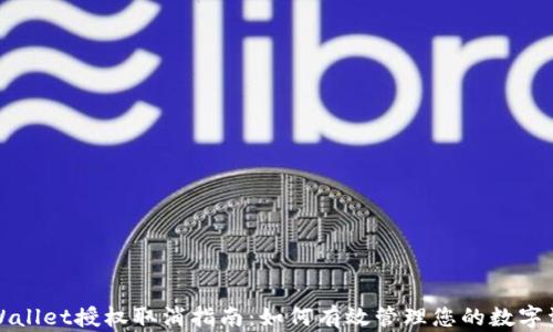 
tpWallet授权取消指南：如何有效管理您的数字资产