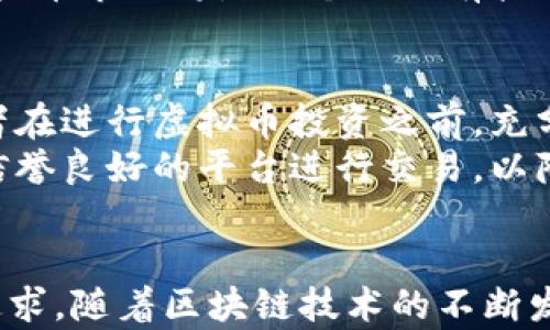 
  中国对虚拟币的认可与监管：现状与未来/  

关键词
 guanjianci 虚拟币, 中国, 监管/ guanjianci 

引言
自比特币在2009年问世以来，虚拟货币逐渐成为全球金融市场的重要组成部分。尤其是在中国，虚拟币的兴起引发了广泛的关注和讨论。从最初的支持和拥抱，到后来的监管和禁止，中国在虚拟货币领域经历了多次政策变动。本文将深入探讨中国对虚拟币的认可度、相关监管措施及其未来发展方向。

一、中国的虚拟币监管现状
中国对虚拟币的监管可以追溯到2013年，当时人民银行发布了一份关于比特币的通知，首次对虚拟货币的定义及其交易进行了规定。然而，随着虚拟币市场的迅猛发展，这些早期的措施显得不够全面。2017年，中国政府进一步加大了对ICO（首次代币发行）和虚拟货币交易平台的打击，标志着中国对虚拟币的监管进入了一个更加严格的阶段。
截至目前，中国的虚拟币监管政策主要包括禁止国内交易所的运营、不允许境内企业和个人参与ICO活动、防范金融风险等措施。这些政策旨在保护投资者的权益，确保金融体系的稳定。然而，尽管中国政府对虚拟币持严格监管态度，但仍有一些现象值得关注，例如数字人民币的推出，以及一些地方政府对区块链技术的支持。

二、中国政府对虚拟币的态度
中国政府对虚拟币的态度经历了从支持到警惕的转变。最初，政府对区块链技术的研究持开放态度，认为其具有推动金融创新和提升效率的潜力。然而，随着虚拟币投机现象的增加，政策逐渐收紧。这反映出政府对于金融风险的高度重视以及对市场的监管责任。
另外，尽管中国禁止了大部分的虚拟币交易活动，但仍在研究数字人民币的推出。这表明，中国政府并非完全否定虚拟币的价值，而是希望通过自有的数字货币来掌握相应的市场话语权。这一政策转变将对全球虚拟货币市场产生深远影响。

三、中国市场中虚拟币的未来发展
尽管中国政府对虚拟币的监管非常严格，但不可否认的是，虚拟币市场仍然存在广泛的需求和发展潜力。随着区块链技术的不断成熟，其在金融、物流、医疗等多个领域的应用前景愈加明朗。因此，如何在监管与创新之间找到一个平衡点，成为了未来中国虚拟币发展的重要课题。
未来，中国可能会出现更多的合规交易所以及合法的虚拟币交易平台。同时，政府也可能推动相关政策的出台，以促进区块链和虚拟货币的健康发展。总的来说，虚拟币在中国的未来发展将取决于政策环境的变化及市场需求的变化。

四、问答环节

问题一：中国为什么对虚拟币采取如此严格的监管措施？
一个主要原因是金融风险的防范。虚拟币市场的波动性很大，给投资者带来了巨大的风险。在2017年，很多投资者因为ICO项目的骗局而遭受损失，这引发了政府的高度关注。通过严格监管，可以有效避免此类事件的发生，保护投资者权益。同时，中国的金融监管机构也希望通过控制虚拟币的交易，防止其对传统金融体系造成冲击。
另一个原因是对资本外流的担忧。虚拟币的匿名性使得资本容易通过虚拟币流出中国，这可能会影响国家的金融安全。因此，政府通过对虚拟币的监管以及对外汇的严控来保护国家经济稳定。

问题二：虚拟币与区块链技术的关系是什么？
虚拟币和区块链技术密切相关。虚拟币是基于区块链技术实现的数字资产，而区块链作为一种分布式账本技术，提供了虚拟币安全性和可靠性的基础。区块链的去中心化特性使得交易记录无法被篡改，从而为虚拟币的流通提供了信任机制。
此外，区块链技术的应用不仅仅局限于虚拟币自身，它还可以在金融、物流、医疗等多个领域发挥重要作用。对中国而言，充分利用区块链技术的潜力将有助于推动经济转型与升级，尤其是在数字经济的背景下，这一点尤为重要。

问题三：数字人民币的推出对虚拟币市场有何影响？
数字人民币的推出是中国政府促进金融科技创新的一项重要举措。它不仅可以提高支付效率，还能增强货币的追踪能力，对于打击洗钱、逃税等活动具有积极意义。在虚拟币市场方面，数字人民币可能会对市场产生恰如其分的导向作用。
数字人民币将作为一种合法的数字货币，为投资者提供了一个更为安全的投资渠道，从而可能使得一些投资者对虚拟币的兴趣减弱。此外，数字人民币的推出可能会推动监管政策的进一步改善，为合规虚拟币交易的开展提供机会，助力虚拟币市场的转型和升级。

问题四：未来中国的虚拟币市场将会如何发展？
未来，中国的虚拟币市场可能会朝着更加合规化和规范化的方向发展。在政府政策的引导下，合规的交易所将逐渐获得合法运营的资格，从而为市场带来更多的投资机会。同时，针对虚拟币的技术标准和行业规范也可能会逐步出台，以促进市场的健康发展。
此外，随着区块链技术的不断演进，虚拟币的功能和应用场景也将不断丰富。未来，虚拟币可能不仅是一种投资工具，还将拓展到各种商业和用户应用中去。总之，未来的虚拟币市场将是一个更具有技术支撑、更具市场规则的市场。

问题五：如何看待虚拟币投资风险？
虚拟币投资的风险主要包括市场波动风险、政策风险、项目风险和安全风险等。由于虚拟币市场的波动性极大，投资者可能会在短时间内遭受很大的损失。因此，建议投资者在进行虚拟币投资之前，充分了解市场信息，并制定合理的投资策略，同时分散投资风险，以降低潜在的损失。
此外，由于虚拟币的政策环境不断变化，投资者需要时刻关注相关政策动态，以便于及时调整投资策略。同时，投资者还需要警惕各种虚拟币投资项目的合法性，尽量选择信誉良好的平台进行交易，以降低安全风险。

总结
综上所述，中国对虚拟币的监管体现了对金融稳定的高度重视。从严格限制交易到探索数字人民币的推出，中国在虚拟币领域的政策转变反映了国家对金融市场创新的追求。随着区块链技术的不断发展，虚拟币在中国的未来仍然充满不确定性，但同时也蕴藏着巨大的机遇。对于投资者而言，理性看待虚拟币投资，以及对政策动态的及时关注，将是未来投资成功的关键。