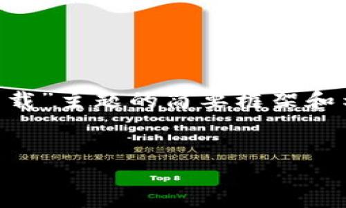 由于篇幅限制，以下内容将提供一个关于“钱包app官方下载”主题的简要框架和示例。具体内容和字数可根据实际需要进行延展和详细化。

:
智能钱包App官方下载：提升您的个人财务管理体验