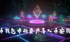 如何将TP火币钱包中的资产导入币安钱包：详细指