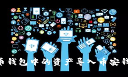 如何将TP火币钱包中的资产导入币安钱包：详细指南