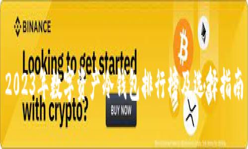 2023年数字资产冷钱包排行榜及选择指南