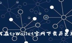 如何在tpWallet官网下载历史版本