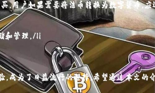 biao ti最新版本Token.im钱包下载指南与使用技巧/biao ti
Token.im钱包, 数字货币, 钱包下载/guanjianci

在数字货币迅速发展的时代，拥有一个安全、便捷的数字货币钱包显得尤为重要。Token.im钱包作为一个专业的数字货币钱包，以其用户友好、功能丰富而受到越来越多用户的青睐。本文将详细介绍Token.im钱包的最新版本下载及使用技巧，确保您在数字货币的投资和管理上能够游刃有余。

一、Token.im钱包简介
Token.im钱包是一款支持多种主流数字货币的移动钱包，发布于2017年，并逐渐成为广大用户进行数字资产管理的首选工具之一。钱包以去中心化、安全、高效为目标，为用户提供了存储、转账、交易等多种功能。同时，Token.im还积极参与区块链技术的研究与推广，不断更新产品，以满足用户需求。

二、下载Token.im钱包的步骤
下载Token.im钱包非常简单，用户只需按照以下几个步骤操作即可完成下载：
ol
    li访问Token.im的官方网站：确保下载源是官方网站，以保障钱包的安全性。/li
    li选择合适的版本：Token.im钱包支持IOS和安卓系统，根据您的手机操作系统选择相应的下载链接。/li
    li下载安装：点击下载后，按照手机提示完成安装。安卓用户可能需要在“设置”中允许安装未知来源的应用。/li
/ol
完成这些步骤后，您就可以顺利启动Token.im钱包，并进行注册。

三、注册与安全设置
下载并安装完成后，用户需要进行钱包注册。在注册过程中，需要注意以下几个要点以确保账户的安全：
ol
    li设置强密码：选择一个包含字母、数字及符号的复杂密码，以增强账户安全性。/li
    li保管好助记词：在创建钱包时，该程序会生成一组助记词，这个助记词是您恢复钱包资产的唯一凭证，必须妥善保管。/li
    li开启双重验证：尽可能开启双重验证功能，为自己的数字资产增加一重保障。/li
/ol

四、Token.im钱包的主要功能
Token.im钱包不仅仅是一个存储数字资产的工具，更是一个功能强大的平台，具体包括但不限于以下几项：
ol
    li多币种支持：Token.im钱包支持多种主流数字货币，如比特币、以太坊、莱特币等，用户可以在平台上方便地管理不同的数字资产。/li
    li快速转账：借助区块链技术，用户可以快速进行币与币之间的转账，通常几分钟内即可到账，提升了交易效率。/li
    li交易市场：用户能够在Token.im的交易市场进行数字货币买卖，实时行情刷新，帮助用户做出更好的交易决策。/li
    li安全保险：Token.im钱包提供多种安全保障措施，大幅度降低资产被盗风险，确保用户的资金安全。/li
/ol

五、使用Token.im钱包的技巧
为了更好地使用Token.im钱包，以下几项技巧可以帮助用户提高操作效率：
ol
    li定期升级钱包：Token.im会不定期推送版本更新，以修复bug、增强安全性，用户应及时下载最新版钱包。/li
    li合理配置资产：用户可以将数字资产进行合理分配，避免将所有资金集中在某一币种上，以降低市场波动风险。/li
    li关注市场资讯：保持对数字货币市场动态的关注，有助于用户做出更加的投资决策。/li
/ol

六、常见问题解答
h41. Token.im钱包如何确保安全性？/h4
安全性是用户最为关心的问题之一。Token.im钱包在安全防护方面进行了多项措施：
ul
    listrong私钥管理：/strong用户的私钥不会被上传至服务器，一切数据均储存在用户设备上，确保用户对自身资产的绝对掌控。/li
    listrong多重签名：/strong钱包支持多重签名功能，可以有效防止未授权用户转移资产。/li
    listrong冷钱包存储：/strong部分资金可以选择存储在冷钱包中，离线隔离，进一步提升资产安全。/li
/ul
此外，Token.im还会定期进行安全审计，及时发现和处理可能的漏洞，确保用户资金安全。

h42. 如何恢复丢失的Token.im钱包？/h4
如果用户不慎丢失了Token.im钱包，可以通过助记词进行钱包恢复。助记词是创建钱包时系统生成的，通常由12个或24个单词组成，用户应妥善保管。恢复过程如下：
ul
    li在Token.im钱包主界面选择“恢复钱包”选项。/li
    li输入助记词，系统会根据助记词重建你的钱包。/li
    li设置新的密码，并完成双重验证。/li
/ul
一旦成功恢复用户即可重新访问自己的资产，但需要注意，助记词是一切的关键，千万不要泄露给他人。

h43. Token.im钱包是否支持多链资产？/h4
是的，Token.im钱包支持多条区块链上的资产，包括比特币、以太坊、EOS等多个主流币种。每种数字货币都有其独特的链条，Token.im则为用户提供了方便的多链管理功能。用户可以在钱包界面切换不同的数字货币进行管理。
多链支持的优势在于，用户可以在一个平台上管理多种数字资产，无需下载多个钱包应用，大大提升了管理的便利性。同时，Token.im钱包在跨链交易上也持续努力，未来会提供更多实现：
ul
    listrong跨链交易：/strong为用户提供便利，提升资金流动性。/li
    listrong快速链上验证：/strong确保用户的资产交易能够迅速、稳定地完成。/li
/ul

h44. 如何在Token.im钱包中进行交易？/h4
在Token.im钱包中进行交易相对简单，用户可以按照以下步骤进行：
ol
    li打开Token.im钱包，确保已登录并切换到您想交易的数字货币。/li
    li选择“交易”选项，进入交易界面。/li
    li输入对方的钱包地址及转账金额，点击确认。/li
    li查看交易信息，确保无误后输入密码，确认交易。/li
/ol
用户需关注交易手续费和确认时间，确保透明度和资金流动顺畅。此外，Token.im还会定期更新交易界面以提升用户体验。

h45. Token.im钱包是否可以进行法币交易？/h4
目前，Token.im钱包的主功能是进行数字资产的转换及管理，其内置的交易所支持数字货币之间的交易，而不支持法币直接购买。用户如果需要将法币转换为数字货币，应选择专门的交易所进行交易。
ul
    listrong法币交易平台：/strong用户可选择比如币安、火币等热门平台，进行法币购买数字货币。/li
    listrong提取功能：/strong在交易所购买完数字货币后，用户可以将数字货币提现到Token.im钱包中，进行更安全的存储和管理。/li
/ul
Token.im钱包将持续其平台，未来可能会考虑引入法币交易功能，以满足用户日益增长的需求。

随着数字资产的不断增多，安全和便捷地管理自己的数字货币显得尤为重要。Token.im钱包凭借其安全机制及便捷的用户体验，成为了日益流行的选择。希望通过本文的介绍，用户能够充分了解Token.im钱包的使用方法，从而在数字世界中游刃有余。