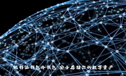 比特派钱包冷钱包：安全存储你的数字资产