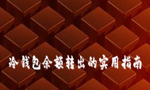 冷钱包余额转出的实用指南