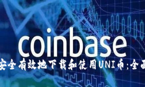 如何安全有效地下载和使用UNI币：全面指南