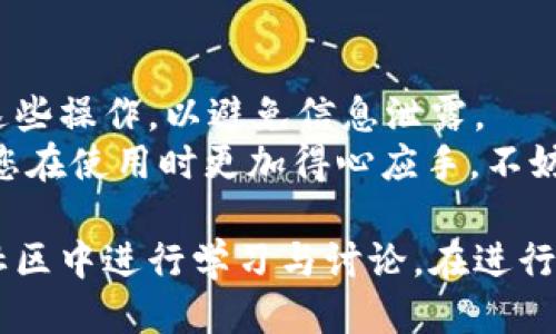 如何通过tpWallet使用HT购买HTMOON

tpWallet, HT, HTMOON/guanjianci

在这篇文章中，我们将详细探讨如何通过tpWallet这个流行的数字货币钱包来购买HTMOON代币，前提是您手中拥有HT（Huobi Token）。tpWallet以其用户友好的界面和强大的功能吸引了大量用户，尤其是在数字货币的交易和管理方面。本文将分步讲解整个购买过程，并提供有关tpWallet和HTMOON的相关信息。

什么是tpWallet？
tpWallet是一款广受欢迎的多币种数字货币钱包，支持多种区块链资产的存储、交易和管理。该钱包不仅具备安全性高、使用方便的特点，还支持多种交易功能，用户可以在这里管理自己的数字资产。此外，tpWallet还集成了去中心化交易所（DEX），允许用户在链上直接进行资产交换。
tpWallet的设计理念是为用户提供一个安全、稳定且高效的数字资产管理工具，使用户能够随时随地安全交易和管理资产。通过tpWallet，用户可以方便地进行兑换、转账、购买和存储各类数字资产，成为他们数字生活的好帮手。

HT是什么？
HT（Huobi Token）是由火币交易所发行的原生代币，旨在为用户提供更为便捷的交易体验。持有HT用户可以享受一系列优惠，例如交易手续费折扣、参与平台的投票和决策等。随着火币生态的不断发展，HT的应用场景也在不断扩大，因此持有HT也被视为一种投资机会。
用户可以通过在火币交易所进行交易、参加活动等方式获取HT，交易所会定期进行HT的回购和销毁，从而提高代币的稀缺性，进一步增加其价值。

HTMOON是什么？
HTMOON是基于HT的衍生代币，通常在社区和项目开发中用作激励机制和奖励分配。投资HTMOON通常与参与火币生态或特定项目的增值机会相关。HTMOON可能涉及各种合作项目、流动性挖矿活动以及其他激励措施，吸引用户参与和持有。
了解HTMOON的运作机制、项目团队及其未来规划能够帮助投资者更好地做出投资决策。在购买HTMOON之前, 请务必进行充分的市场调研，了解其性能和风险。

如何通过tpWallet购买HTMOON？
下面将为您提供详细的步骤，指导您如何使用tpWallet轻松购买HTMOON代币。以下是执行此操作的步骤：

h4步骤一：下载并安装tpWallet/h4
首先，您需要在手机的应用商店中搜索“tpWallet”，找到该应用并进行下载。安装完成后，打开tpWallet，您将看到一个友好的用户界面。

h4步骤二：创建或导入钱包/h4
接下来，您需要创建一个新的钱包或者导入已有的钱包。如果您是第一次使用，建议选择“创建新钱包”，遵循提示设置密码并备份您的助记词，以确保您的资产安全。

h4步骤三：充值HT到tpWallet/h4
在成功创建钱包后，您需要将HT充值到tpWallet。选择“充值”选项，复制您的钱包地址，然后在其他交易所（如火币）中将您的HT转账至该地址。等待资金到账，您可以在tpWallet中查看您的余额。

h4步骤四：访问去中心化交易所/h4
tpWallet具有访问去中心化交易所的功能。在主界面中，选择“交易”或“去中心化交易所”，进入交易页面。在交易页面中，您可以找到HT和HTMOON的交易对。

h4步骤五：进行交易/h4
选择HT/HTMOON交易对，输入您希望购买的HTMOON数量，确认交易信息。交易确认后，耐心等待交易完成。在完成后，您就可以在钱包中查看您的HTMOON余额了。

潜在相关问题

问题一：tpWallet的安全性如何？
tpWallet作为一款流行的数字货币钱包，其安全性依赖于多个因素。首先，tpWallet采用了先进的加密技术和多重身份验证机制，确保用户的资产安全。此外，交易记录存储在区块链上，增加了数据的透明性和不可篡改性。用户在使用该钱包时，应定期更新应用程序，并使用强安全密码，以最大限度降低安全风险。
用户还应注意保管好自己的助记词，避免在不受信任的设备上访问钱包。设置二次验证将为您的账户增加一道安全防线。定期审计自己的数字资产，确保没有异常交易，也能够进一步保障资产的安全。

问题二：HTMOON的投资前景如何？
HTMOON的投资前景需要根据市场趋势、项目进展等多方面来评估。首先，了解其背后的项目团队、技术实力以及未来发展规划至关重要。一个具有强大技术背景和市场潜力的项目，能够吸引更多用户和投资者，从而推动代币的增值。
其次，市场需求也是决定HTMOON长期价值的一个重要因素。如果HTMOON能够与多个项目合作、推广或者应用其代币机制，能有效提升其市场活跃度和用户参与度。此外，观察数字货币市场的整体环境，如政策法规、各大交易所对代币的支持等，也会影响HTMOON的投资前景。因此，建议投资者保持警惕，进行必要的市场调研。

问题三：如何提升tpWallet的使用体验？
为了提升tpWallet的使用体验，用户可以遵循一些小技巧。首先，保持tpWallet应用的及时更新，以确保能够获得最新的功能和安全性。其次，利用tpWallet的多功能性，例如设置快速转账、大宗交易和资产分配服务，可以提高您的交易效率。
同时，用户还可以参与tpWallet社区，了解其他用户的使用经验以及提升策略。社区中常常分享各种优惠活动和使用技巧，帮助您充分利用tpWallet的潜力。此外，保持对市场动态和技术发展的关注，能够使您在使用tpWallet时更加得心应手。

问题四：在tpWallet中如何安全存储HT和HTMOON？
在tpWallet中安全存储HT和HTMOON的关键在于合理的资金管理和密码保护。建议您将资产分散存储，例如将大部分资产存放在冷钱包中，仅将用于交易的小部分资产放在tpWallet中。冷钱包相对于热钱包而言，其安全性更高，适合长期存放。
此外，您应定期更改tpWallet的登录密码，并启用二步验证，以提高账户的安全性。定期检查您的交易记录和资产余额，确保没有异常情况发生，也能够及时发现潜在风险。使用前，确保您的设备没有被感染病毒或恶意软件，这将有助于保护您存储在tpWallet中的资产。

问题五：初次使用tpWallet的用户需要注意什么？
对于初次使用tpWallet的用户，建议您在开始之前先了解基本的操作流程，如创建钱包、进行转账和交易等。同时，确保在私密、安全的环境下进行这些操作，以避免信息泄露。
此外，用户还需认真保存助记词，助记词是重建您的钱包、恢复资产的唯一凭证，丢失将导致无法找回资产。同时，透彻了解钱包的各项功能，将会使您在使用时更加得心应手。不妨多花一些时间阅读官方文档或者社区留言，提升自己的使用技巧和安全意识。

总结来说，通过tpWallet使用HT购买HTMOON的过程相对简单，但是在实践中仍需注意安全性和市场动向。如您有其他更深入的问题，不妨在相关社区中进行学习与讨论。在进行数字货币投资时切勿盲目跟风，保持理性，才能更好地把握市场机会。