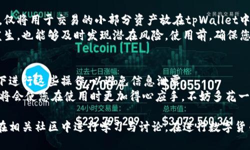 如何通过tpWallet使用HT购买HTMOON

tpWallet, HT, HTMOON/guanjianci

在这篇文章中，我们将详细探讨如何通过tpWallet这个流行的数字货币钱包来购买HTMOON代币，前提是您手中拥有HT（Huobi Token）。tpWallet以其用户友好的界面和强大的功能吸引了大量用户，尤其是在数字货币的交易和管理方面。本文将分步讲解整个购买过程，并提供有关tpWallet和HTMOON的相关信息。

什么是tpWallet？
tpWallet是一款广受欢迎的多币种数字货币钱包，支持多种区块链资产的存储、交易和管理。该钱包不仅具备安全性高、使用方便的特点，还支持多种交易功能，用户可以在这里管理自己的数字资产。此外，tpWallet还集成了去中心化交易所（DEX），允许用户在链上直接进行资产交换。
tpWallet的设计理念是为用户提供一个安全、稳定且高效的数字资产管理工具，使用户能够随时随地安全交易和管理资产。通过tpWallet，用户可以方便地进行兑换、转账、购买和存储各类数字资产，成为他们数字生活的好帮手。

HT是什么？
HT（Huobi Token）是由火币交易所发行的原生代币，旨在为用户提供更为便捷的交易体验。持有HT用户可以享受一系列优惠，例如交易手续费折扣、参与平台的投票和决策等。随着火币生态的不断发展，HT的应用场景也在不断扩大，因此持有HT也被视为一种投资机会。
用户可以通过在火币交易所进行交易、参加活动等方式获取HT，交易所会定期进行HT的回购和销毁，从而提高代币的稀缺性，进一步增加其价值。

HTMOON是什么？
HTMOON是基于HT的衍生代币，通常在社区和项目开发中用作激励机制和奖励分配。投资HTMOON通常与参与火币生态或特定项目的增值机会相关。HTMOON可能涉及各种合作项目、流动性挖矿活动以及其他激励措施，吸引用户参与和持有。
了解HTMOON的运作机制、项目团队及其未来规划能够帮助投资者更好地做出投资决策。在购买HTMOON之前, 请务必进行充分的市场调研，了解其性能和风险。

如何通过tpWallet购买HTMOON？
下面将为您提供详细的步骤，指导您如何使用tpWallet轻松购买HTMOON代币。以下是执行此操作的步骤：

h4步骤一：下载并安装tpWallet/h4
首先，您需要在手机的应用商店中搜索“tpWallet”，找到该应用并进行下载。安装完成后，打开tpWallet，您将看到一个友好的用户界面。

h4步骤二：创建或导入钱包/h4
接下来，您需要创建一个新的钱包或者导入已有的钱包。如果您是第一次使用，建议选择“创建新钱包”，遵循提示设置密码并备份您的助记词，以确保您的资产安全。

h4步骤三：充值HT到tpWallet/h4
在成功创建钱包后，您需要将HT充值到tpWallet。选择“充值”选项，复制您的钱包地址，然后在其他交易所（如火币）中将您的HT转账至该地址。等待资金到账，您可以在tpWallet中查看您的余额。

h4步骤四：访问去中心化交易所/h4
tpWallet具有访问去中心化交易所的功能。在主界面中，选择“交易”或“去中心化交易所”，进入交易页面。在交易页面中，您可以找到HT和HTMOON的交易对。

h4步骤五：进行交易/h4
选择HT/HTMOON交易对，输入您希望购买的HTMOON数量，确认交易信息。交易确认后，耐心等待交易完成。在完成后，您就可以在钱包中查看您的HTMOON余额了。

潜在相关问题

问题一：tpWallet的安全性如何？
tpWallet作为一款流行的数字货币钱包，其安全性依赖于多个因素。首先，tpWallet采用了先进的加密技术和多重身份验证机制，确保用户的资产安全。此外，交易记录存储在区块链上，增加了数据的透明性和不可篡改性。用户在使用该钱包时，应定期更新应用程序，并使用强安全密码，以最大限度降低安全风险。
用户还应注意保管好自己的助记词，避免在不受信任的设备上访问钱包。设置二次验证将为您的账户增加一道安全防线。定期审计自己的数字资产，确保没有异常交易，也能够进一步保障资产的安全。

问题二：HTMOON的投资前景如何？
HTMOON的投资前景需要根据市场趋势、项目进展等多方面来评估。首先，了解其背后的项目团队、技术实力以及未来发展规划至关重要。一个具有强大技术背景和市场潜力的项目，能够吸引更多用户和投资者，从而推动代币的增值。
其次，市场需求也是决定HTMOON长期价值的一个重要因素。如果HTMOON能够与多个项目合作、推广或者应用其代币机制，能有效提升其市场活跃度和用户参与度。此外，观察数字货币市场的整体环境，如政策法规、各大交易所对代币的支持等，也会影响HTMOON的投资前景。因此，建议投资者保持警惕，进行必要的市场调研。

问题三：如何提升tpWallet的使用体验？
为了提升tpWallet的使用体验，用户可以遵循一些小技巧。首先，保持tpWallet应用的及时更新，以确保能够获得最新的功能和安全性。其次，利用tpWallet的多功能性，例如设置快速转账、大宗交易和资产分配服务，可以提高您的交易效率。
同时，用户还可以参与tpWallet社区，了解其他用户的使用经验以及提升策略。社区中常常分享各种优惠活动和使用技巧，帮助您充分利用tpWallet的潜力。此外，保持对市场动态和技术发展的关注，能够使您在使用tpWallet时更加得心应手。

问题四：在tpWallet中如何安全存储HT和HTMOON？
在tpWallet中安全存储HT和HTMOON的关键在于合理的资金管理和密码保护。建议您将资产分散存储，例如将大部分资产存放在冷钱包中，仅将用于交易的小部分资产放在tpWallet中。冷钱包相对于热钱包而言，其安全性更高，适合长期存放。
此外，您应定期更改tpWallet的登录密码，并启用二步验证，以提高账户的安全性。定期检查您的交易记录和资产余额，确保没有异常情况发生，也能够及时发现潜在风险。使用前，确保您的设备没有被感染病毒或恶意软件，这将有助于保护您存储在tpWallet中的资产。

问题五：初次使用tpWallet的用户需要注意什么？
对于初次使用tpWallet的用户，建议您在开始之前先了解基本的操作流程，如创建钱包、进行转账和交易等。同时，确保在私密、安全的环境下进行这些操作，以避免信息泄露。
此外，用户还需认真保存助记词，助记词是重建您的钱包、恢复资产的唯一凭证，丢失将导致无法找回资产。同时，透彻了解钱包的各项功能，将会使您在使用时更加得心应手。不妨多花一些时间阅读官方文档或者社区留言，提升自己的使用技巧和安全意识。

总结来说，通过tpWallet使用HT购买HTMOON的过程相对简单，但是在实践中仍需注意安全性和市场动向。如您有其他更深入的问题，不妨在相关社区中进行学习与讨论。在进行数字货币投资时切勿盲目跟风，保持理性，才能更好地把握市场机会。