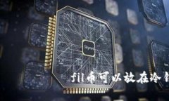  மற்றும்fil币可以放在冷钱包吗