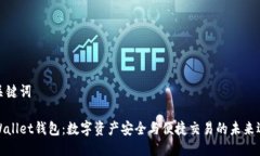 及关键词tpWallet钱包：数字资产安全与便捷交易的