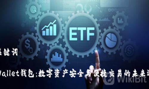 及关键词

tpWallet钱包：数字资产安全与便捷交易的未来选择