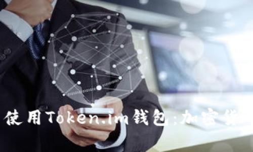  如何下载并使用Token.im钱包：加密货币的安全管家