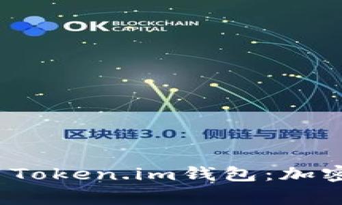  如何下载并使用Token.im钱包：加密货币的安全管家