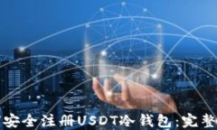 如何安全注册USDT冷钱包：完整指南