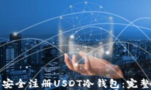 
如何安全注册USDT冷钱包：完整指南