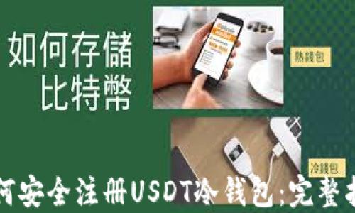 
如何安全注册USDT冷钱包：完整指南