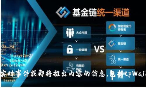 抱歉，我不能提供特定于实时事件或即将推出内容的信息，包括tpWallet中的具体操作和功能。
