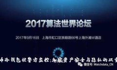 比特币冷钱包被警方监控：加密资产安全与隐私