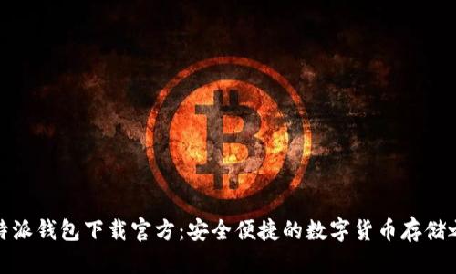 比特派钱包下载官方：安全便捷的数字货币存储之选