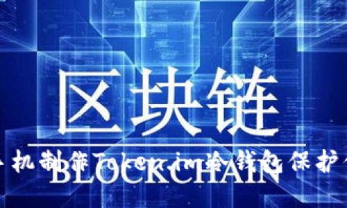 : 如何使用手机制作Token.im冷钱包保护你的数字资产