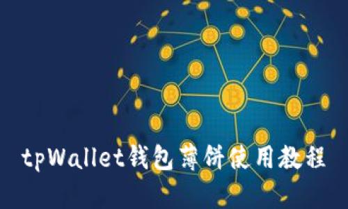 tpWallet钱包薄饼使用教程