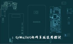 : tpWallet的网页版使用探讨