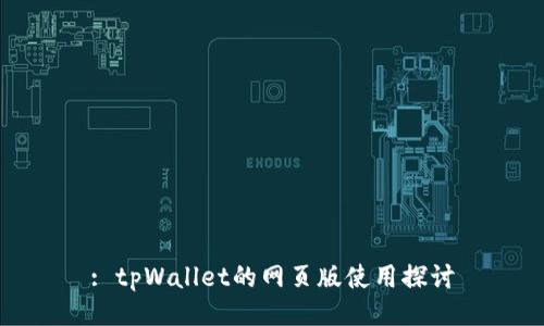 : tpWallet的网页版使用探讨