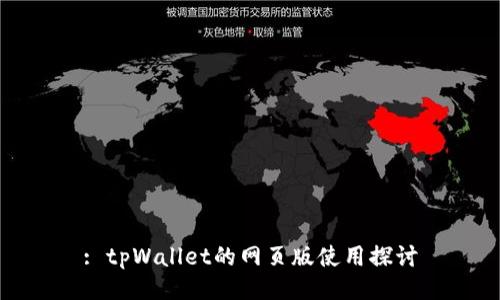 : tpWallet的网页版使用探讨