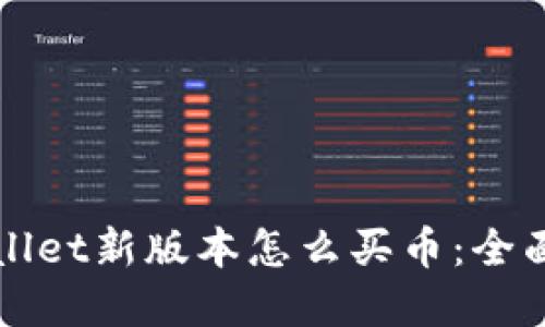 tpWallet新版本怎么买币：全面指南