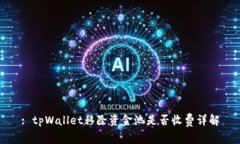 : tpWallet移除资金池是否收费详解