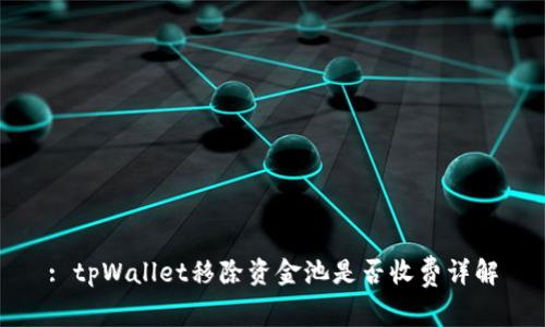 : tpWallet移除资金池是否收费详解
