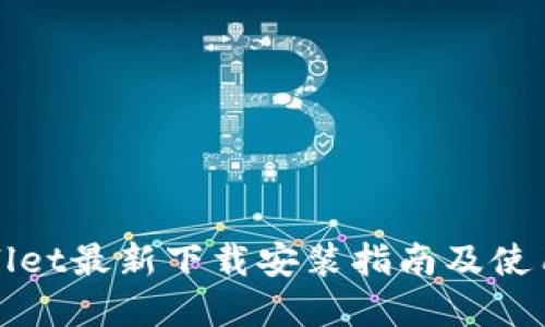 tpWallet最新下载安装指南及使用技巧