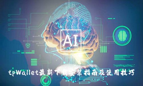 tpWallet最新下载安装指南及使用技巧