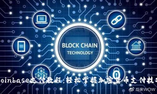 Coinbase支付教程：轻松掌握加密货币支付技巧