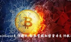 Coinbase支付教程：轻松掌握加密货币支付技巧