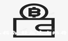 tpWallet提现指南：轻松安全地将数字资产变现