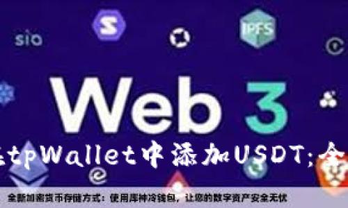 如何在tpWallet中添加USDT：全面指南