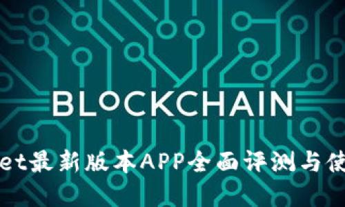 tpWallet最新版本APP全面评测与使用指南