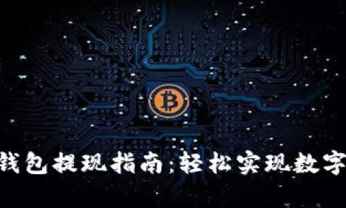 BitKeep钱包提现指南：轻松实现数字资产转出