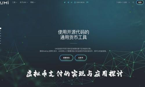  虚拟币支付的实现与应用探讨