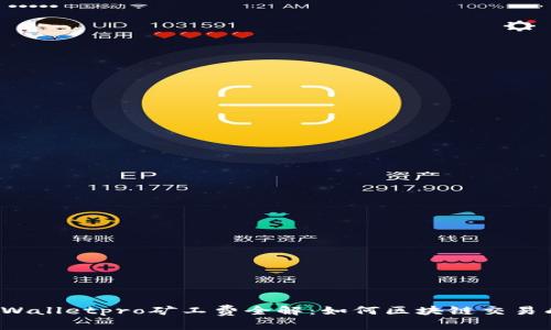  tpWalletpro矿工费全解：如何区块链交易成本