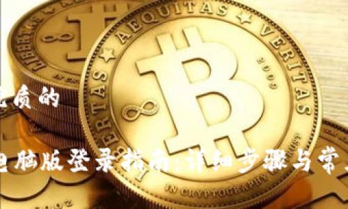 思考一个优质的

tpWallet电脑版登录指南：详细步骤与常见问题解答